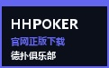 HHPOKER APP 官方下载 · 移动端旗舰德扑竞技体验
